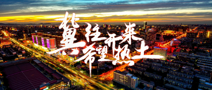 冀往开来 希望热土（河北省形象宣传片）